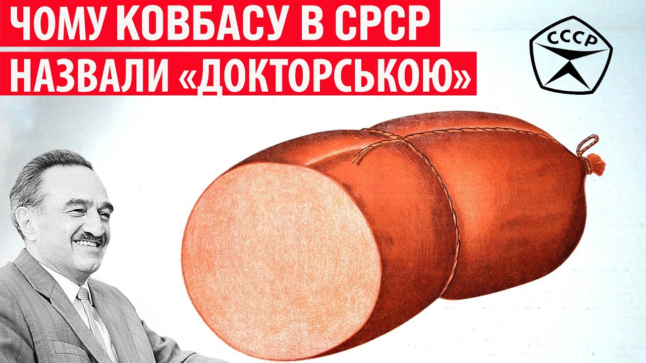 Навіщо в СРСР розробили «Докторську» ковбасу? Секрет розкрито!