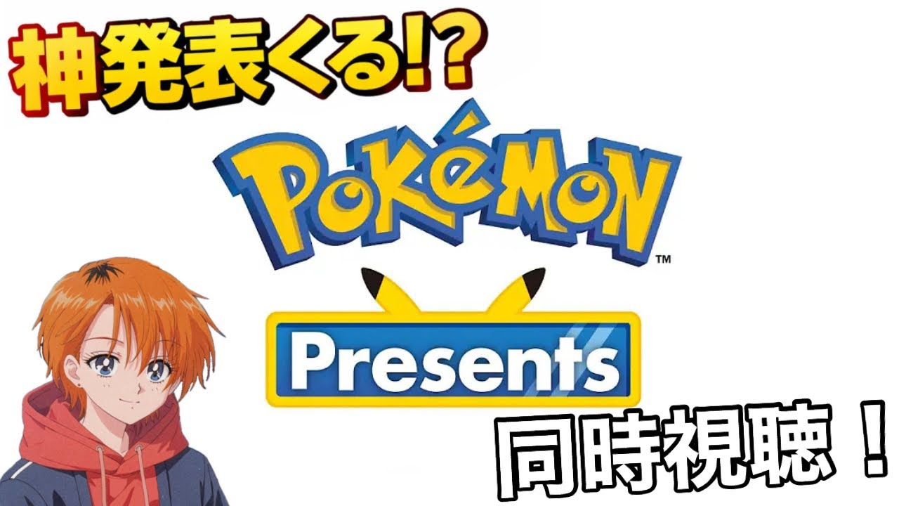 【同時視聴】神発表くる!? ポケモンプレゼンツ同時視聴