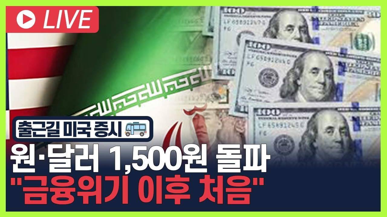 [굿모닝 오늘의 증시] 원·달러 1,500원 돌파.. 