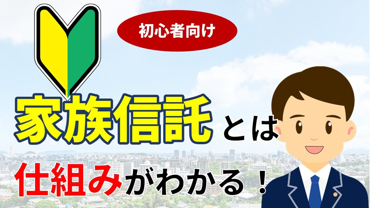 【初心者向け】家族信託とは？仕組みや手続き方法をわかりやすく解説