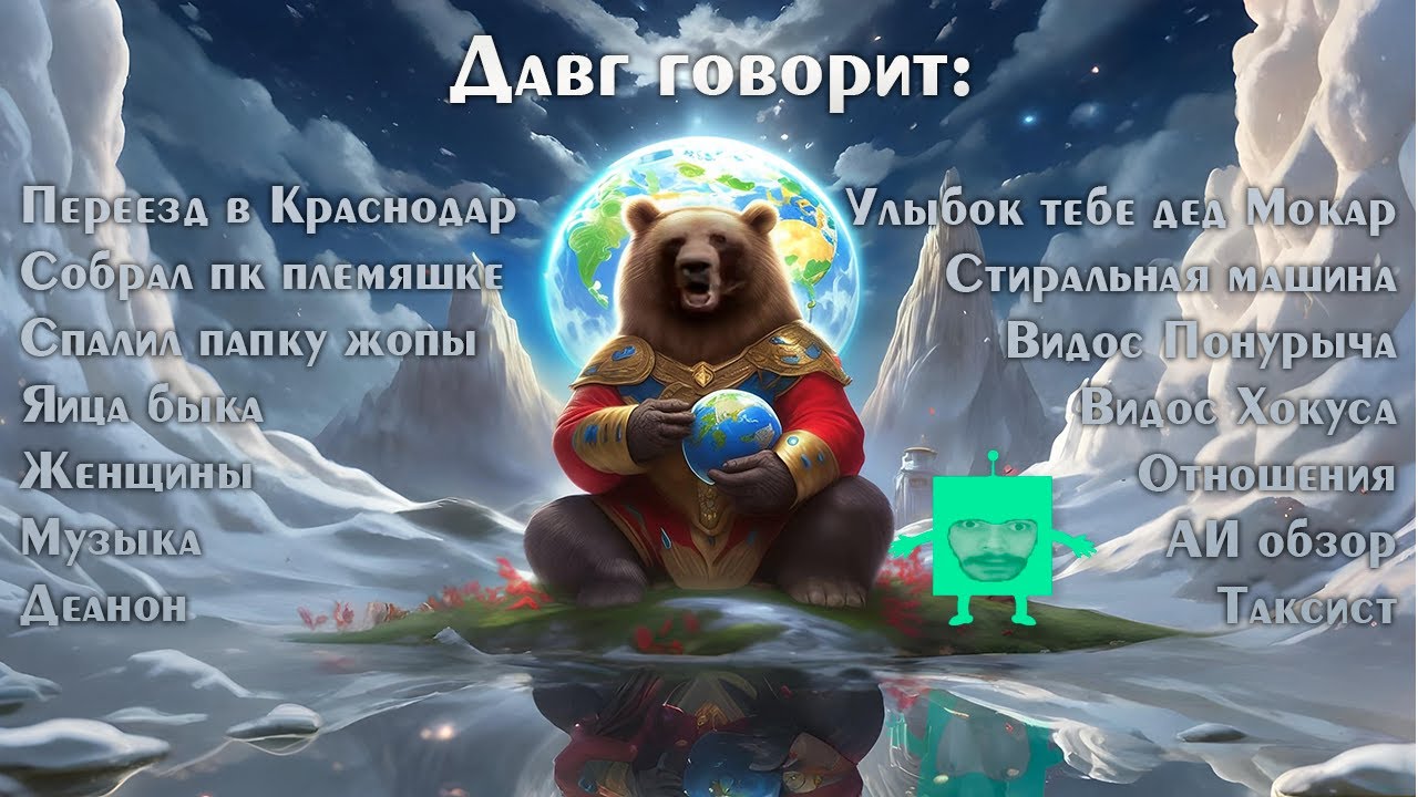 Давг и Ярик обо всём на свете.