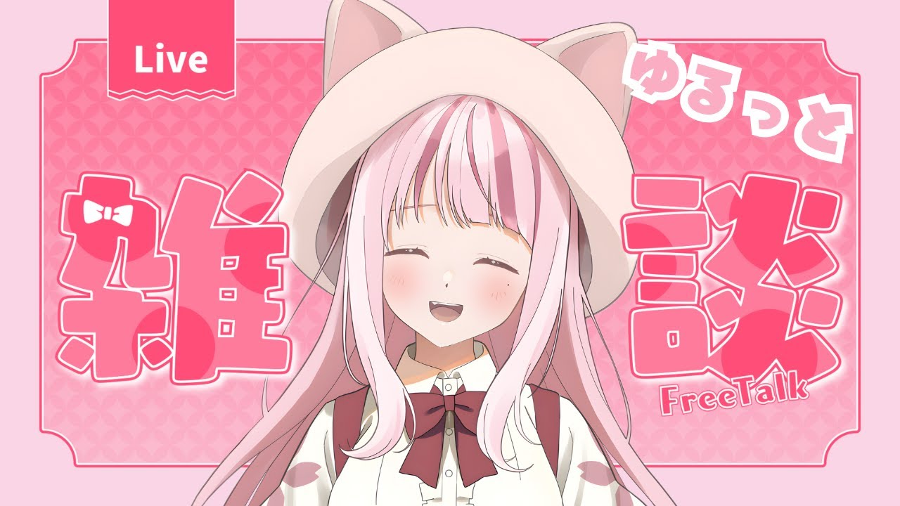 【 雑談配信 】ただいまですっ！ゆるっと雑談｜Free Talk