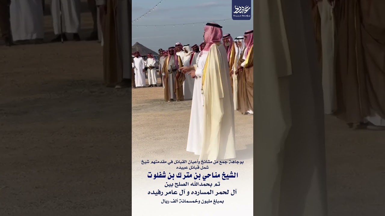 صلح ال لحمر رفيده وال عامر رفيده