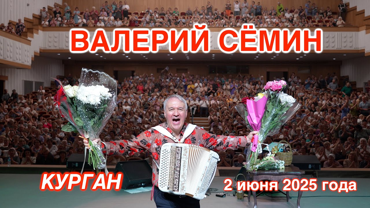 Концерт Валерия СЁМИНА 🔥 г. КУРГАН 2 июня 2025 🔥 Яркие моменты народного праздника души ❤️