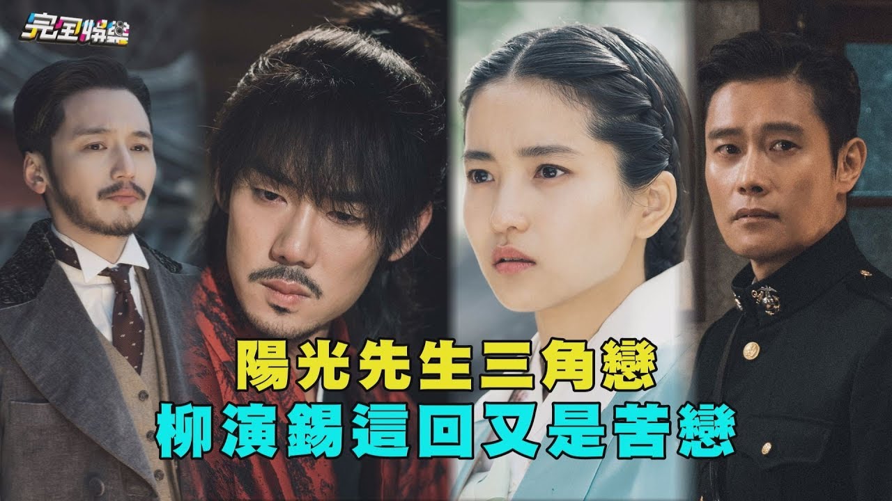 陽光先生三角戀 柳演錫這回又是苦戀