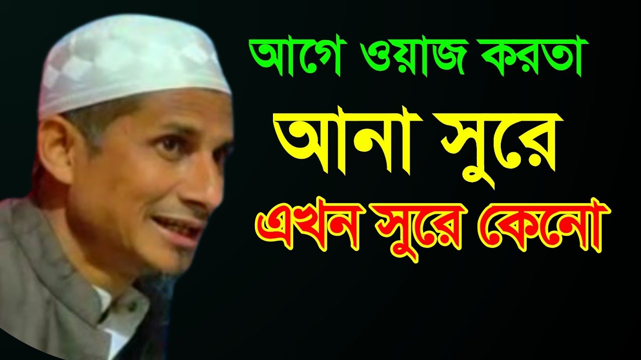 আগে ওয়াজ করতা আনা সুরে , ওয়াজ টি একবার হলেও শুনুন অনেক ফায়দার হবে ইনশাআল্লাহ