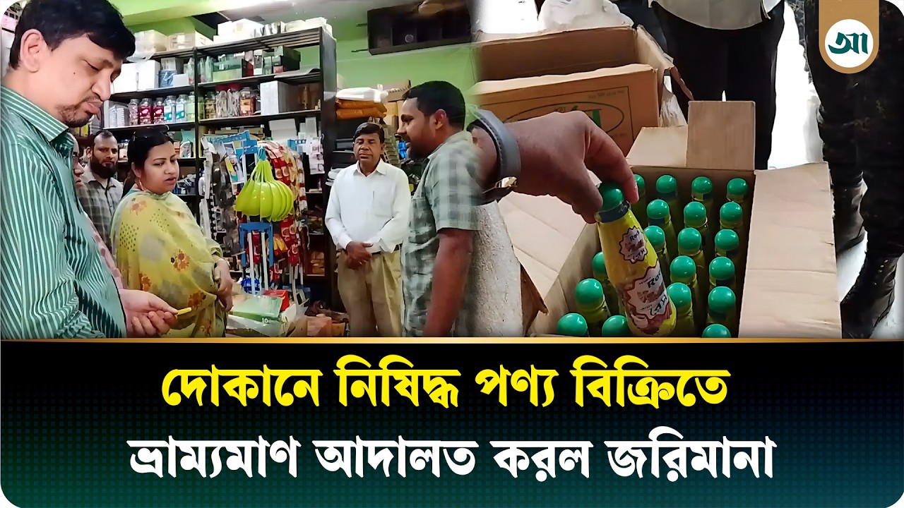 অনিয়ম করলেই রক্ষা নেই; ভোক্তা অধিদপ্তর ও ইউএনও’র ঝটিকা অ'ভিযান | UNO | Ajker Patrika
