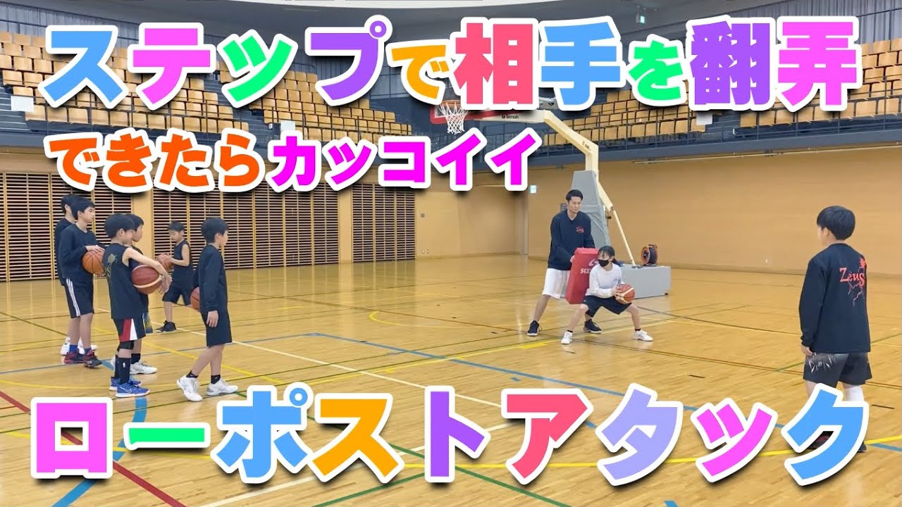 【バスケ】ステップワークで相手をかわすローポストアタック！スキルアップ・テクニック！