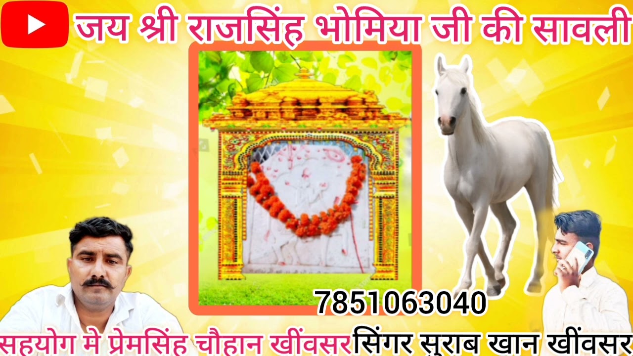 जय श्री राजसिंह भोमिया जी की सावली/सावली के प्रसिद्ध कलाकर सिंगर सुराब खान खींवसर/#SURABKHANKHINVSAR
