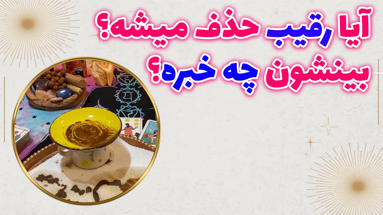 چشم سوم پیشگو - قهوه سه کاپ از رابطه مثلثی میگه آیا رقیب حذف میشه؟ بینشون چه خبره؟