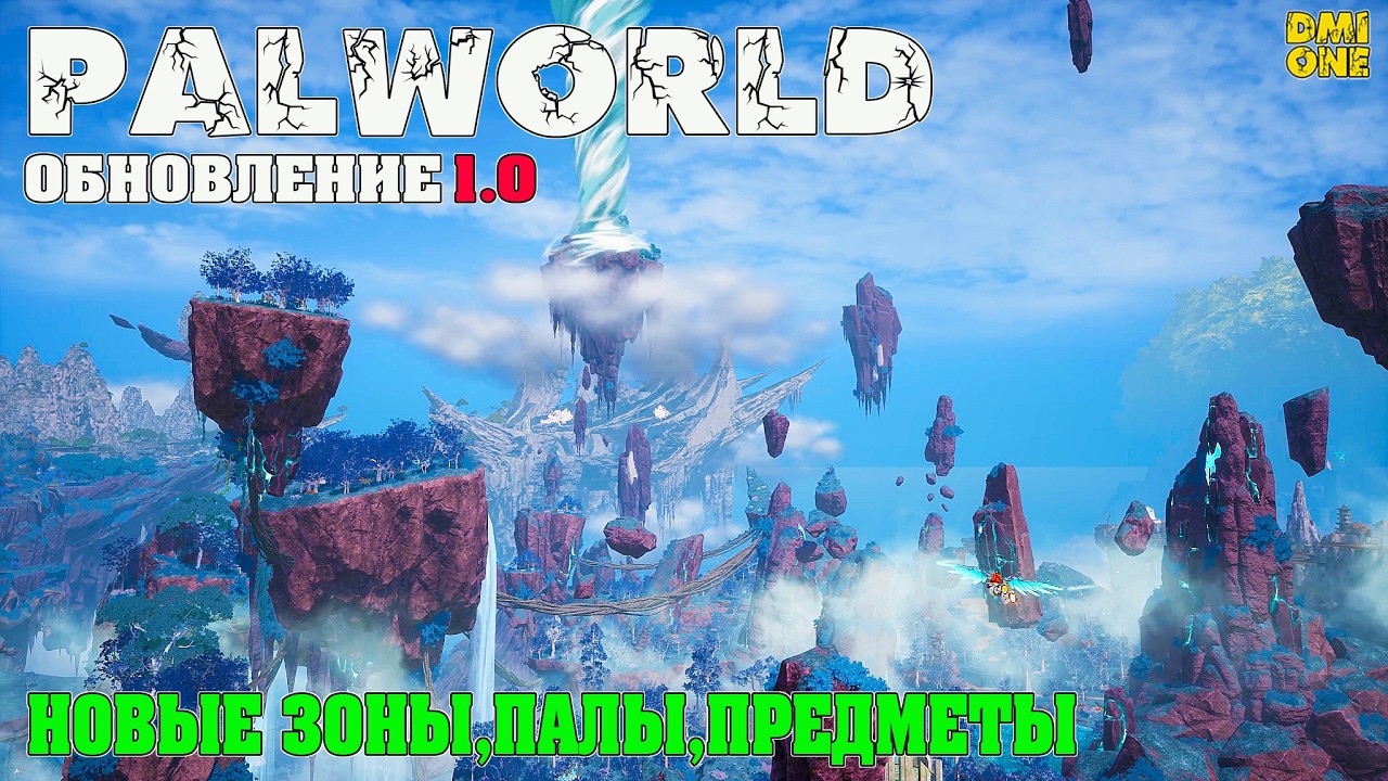 PALWORLD - ВЕРСИЯ 1.0 НАКОНЕЦ ВЫШЛА! #1 (НОВЫЕ ОСТРОВА,ПАЛЫ,ПРЕДМЕТЫ)