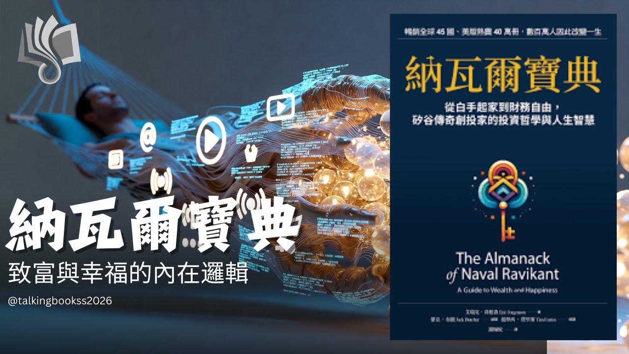 為什麼太聰明的人反而難致富？💡《納瓦爾寶典》：揭秘矽谷傳奇不靠運氣的致富底層邏輯