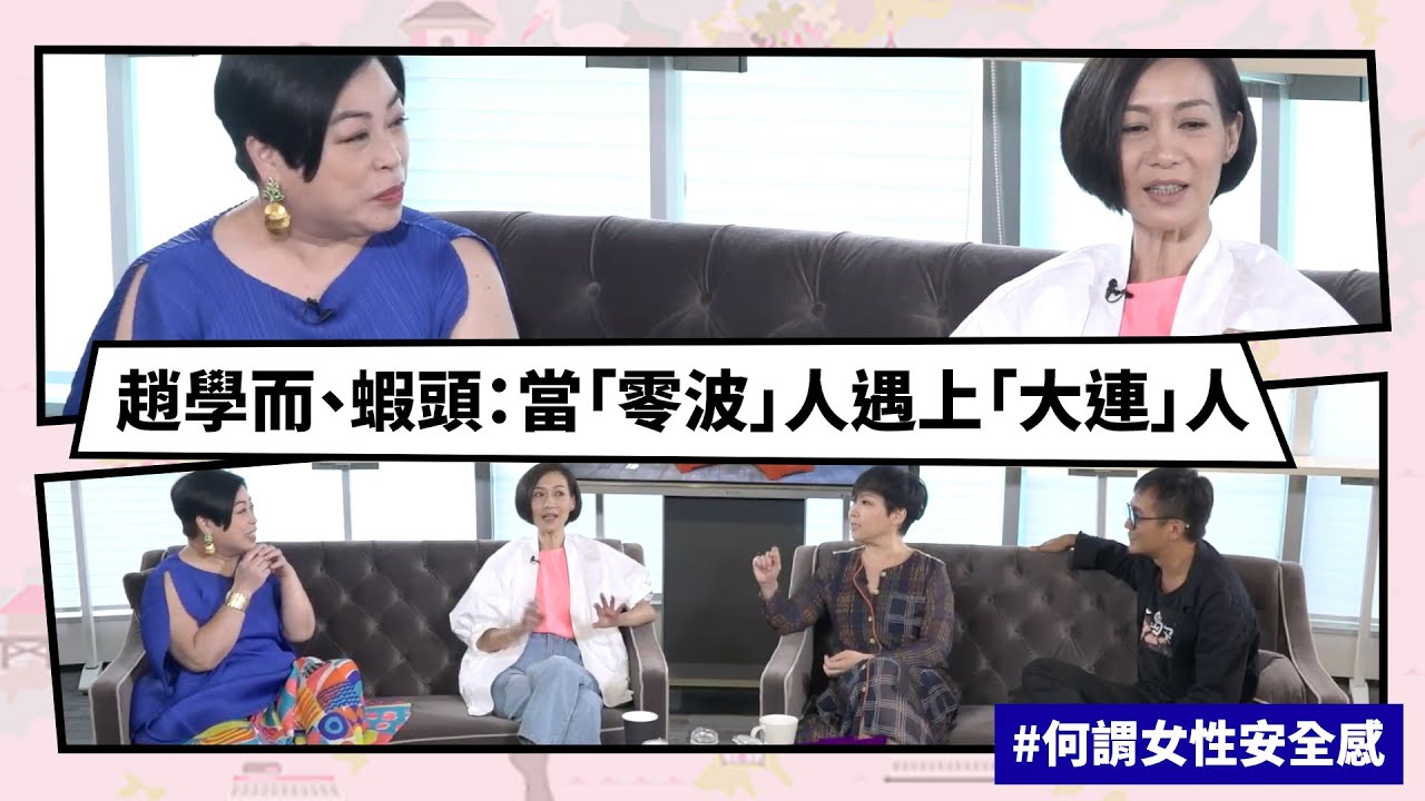 【Mean傾 第三季】盧覓雪 x 梁栢堅 #何謂女性安全感 趙學而、蝦頭：當「零波」人遇上「大連」人 | Yahoo Hong Kong
