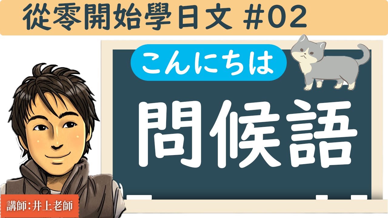 從零開始學日文#02【問候語】 井上老師