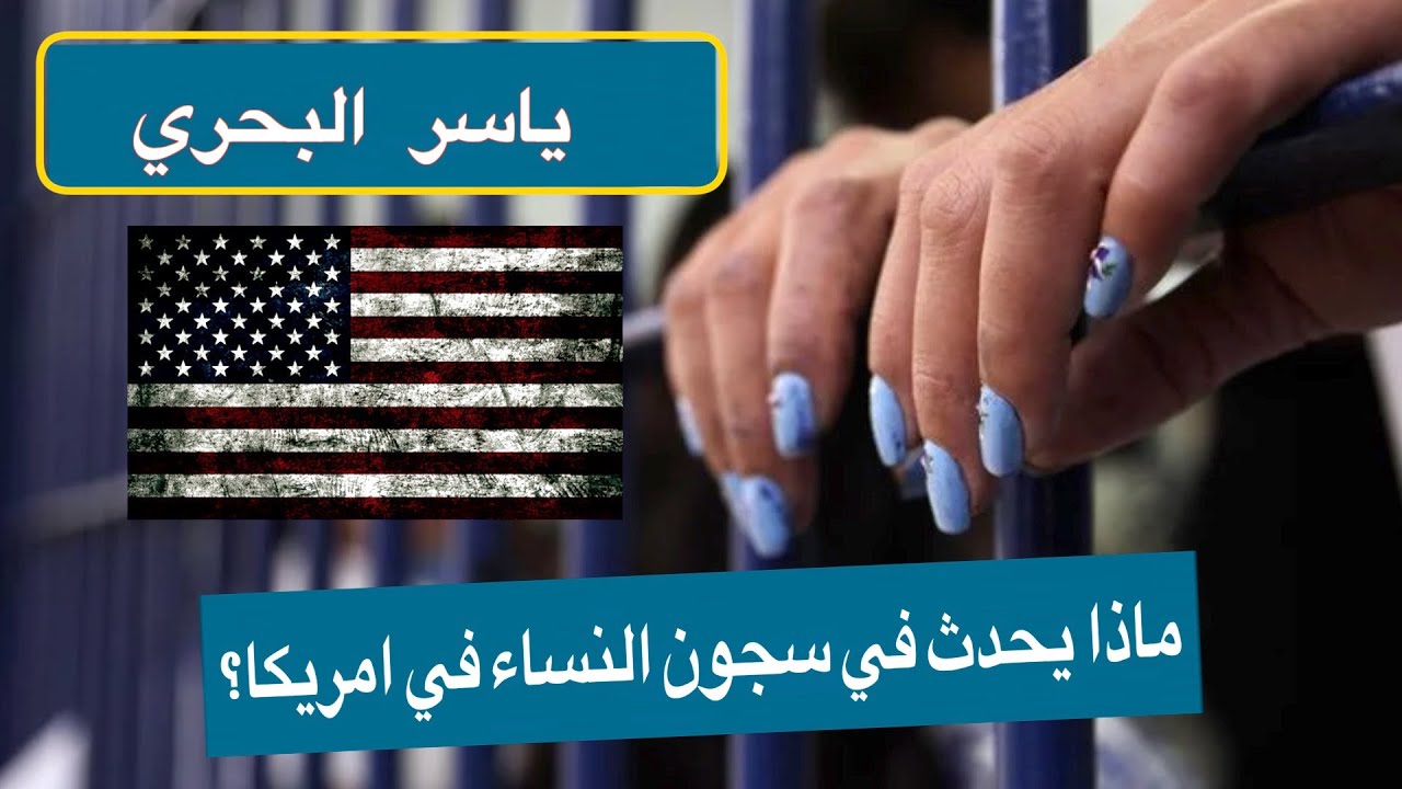 ياسر البحري ماذا يحدث في سجون النساء في امريكا؟