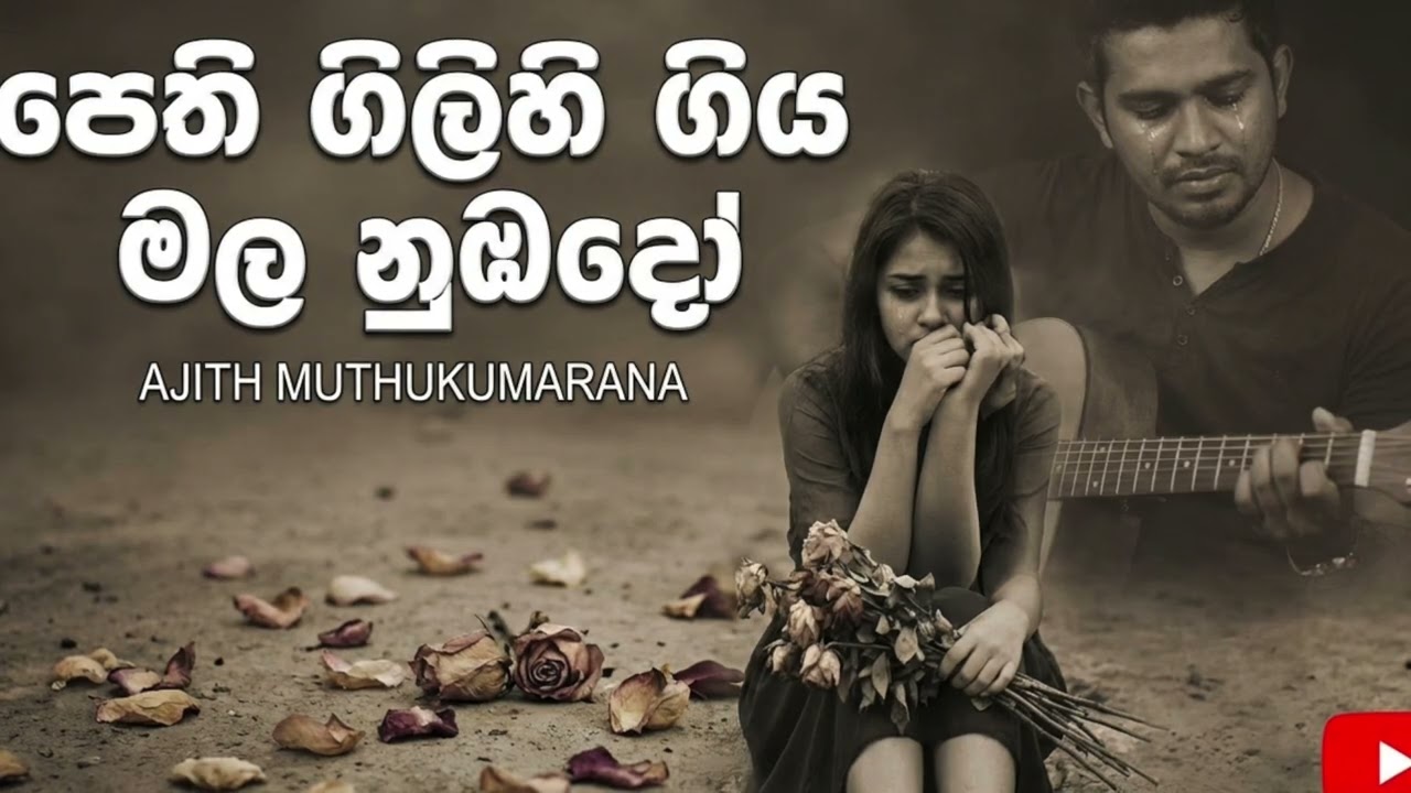 පෙති ගිලිහි ගිය මල නුඹදෝ  - AI Remix