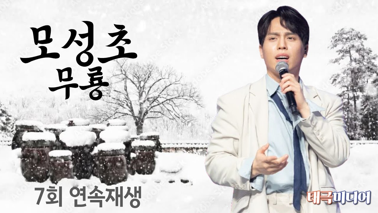 무룡- 모성초 [7회 연속재생]
