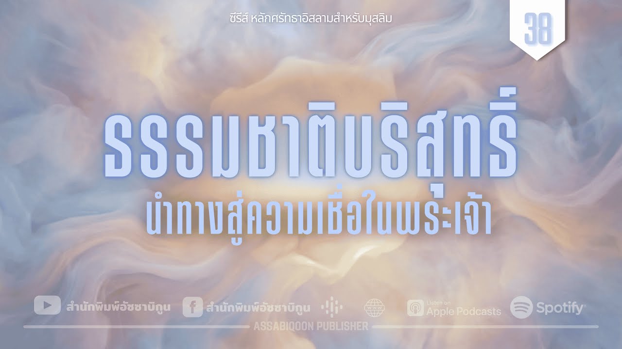 หลักศรัทธาอิสลามสำหรับมุสลิม | ตอนที่ 38: ธรรมชาติบริสุทธิ์นำทางสู่ความเชื่อในพระเจ้า
