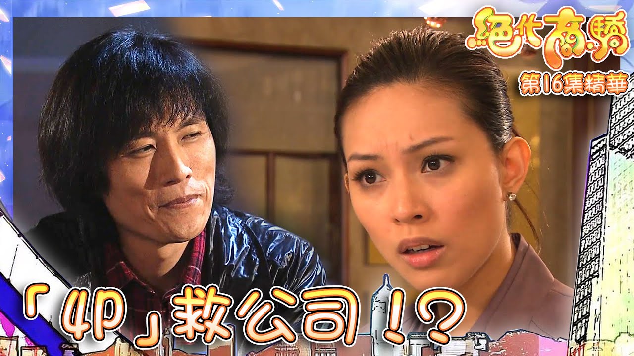 絕代商驕 ｜第16集劇集精華｜「4P」救公司！？｜黃子華｜佘詩曼｜謝天華｜胡楓｜搞笑｜爆笑｜TVB港劇精華
