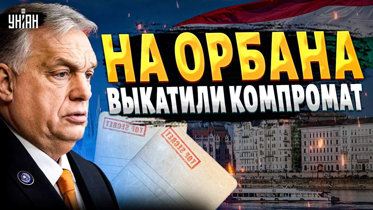 КАТАСТРОФА у Орбана! ЖЕСТКАЯ КАРМА для Орбана: в сеть слили досье на агента Кремля