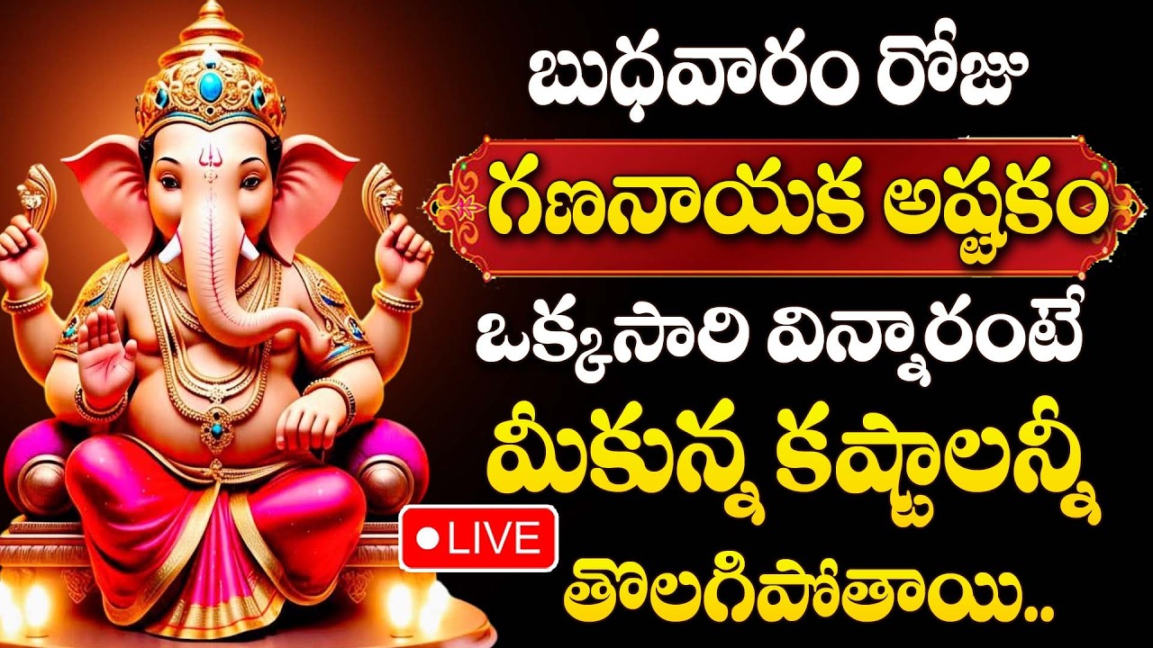 Live : Lord Ganesha Bhakthi Songs | Gananayaka Ashtakam | Lord Vinayaka Telugu Devotional Songs
