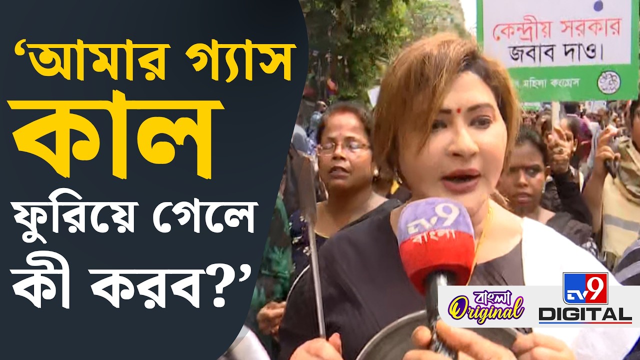 Trinamool Protest, Gas Price Hike: গ্যাসের দাম বৃদ্ধি নিয়ে হাতা-খুন্তি হাতে প্রতিবাদে তৃণমূল | #TV9D