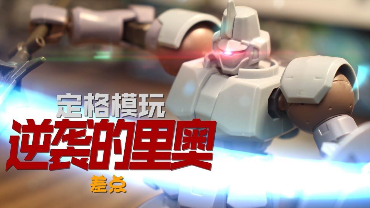 【定格模玩】Gundam Stop Motion - LEO almost successful but failed(RG Tallgeese animation full version)