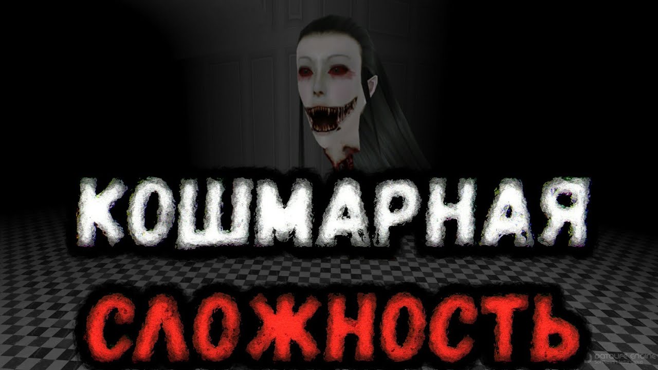 [Eyes: The Horror Game] КОШМАРНАЯ СЛОЖНОСТЬ (ANDROID GAMEPLAY)