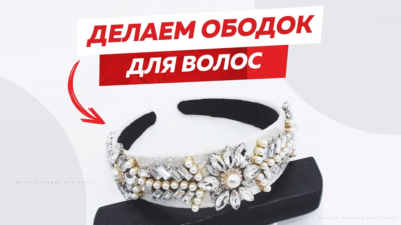 #9. Ободок для волос в кристаллах Сваровски