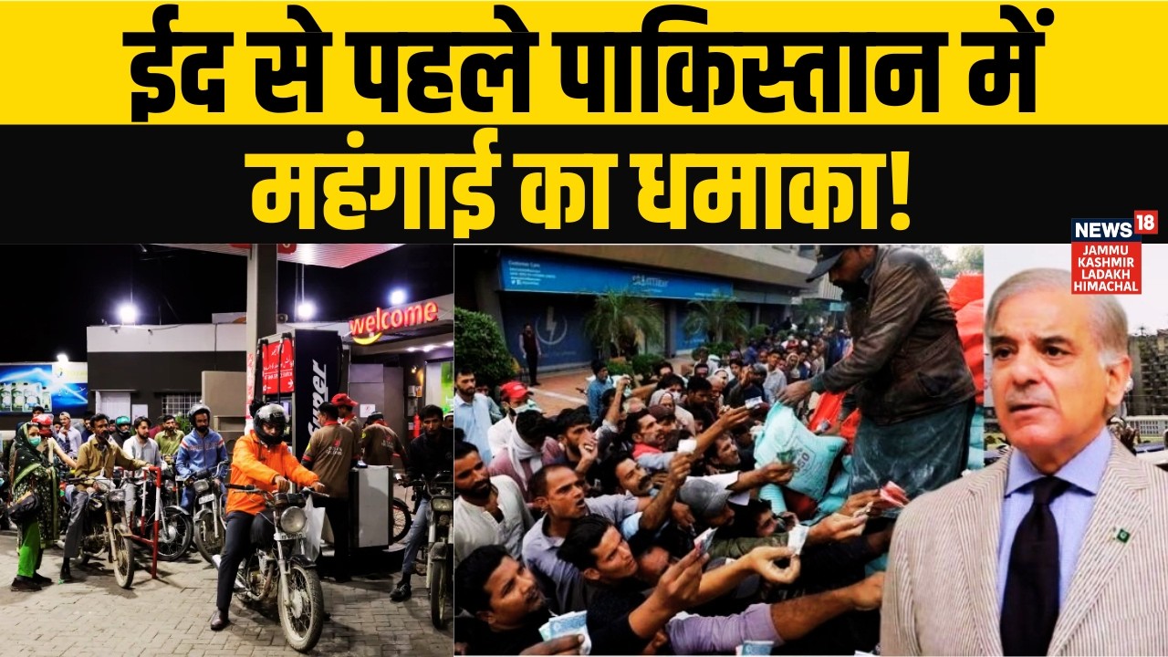 India तो ले आया अपने टैंकर, Pakistan में हाहाकार! Eid सिर पर, सब्जियों से दाल तक हुई महंगी! | N18V