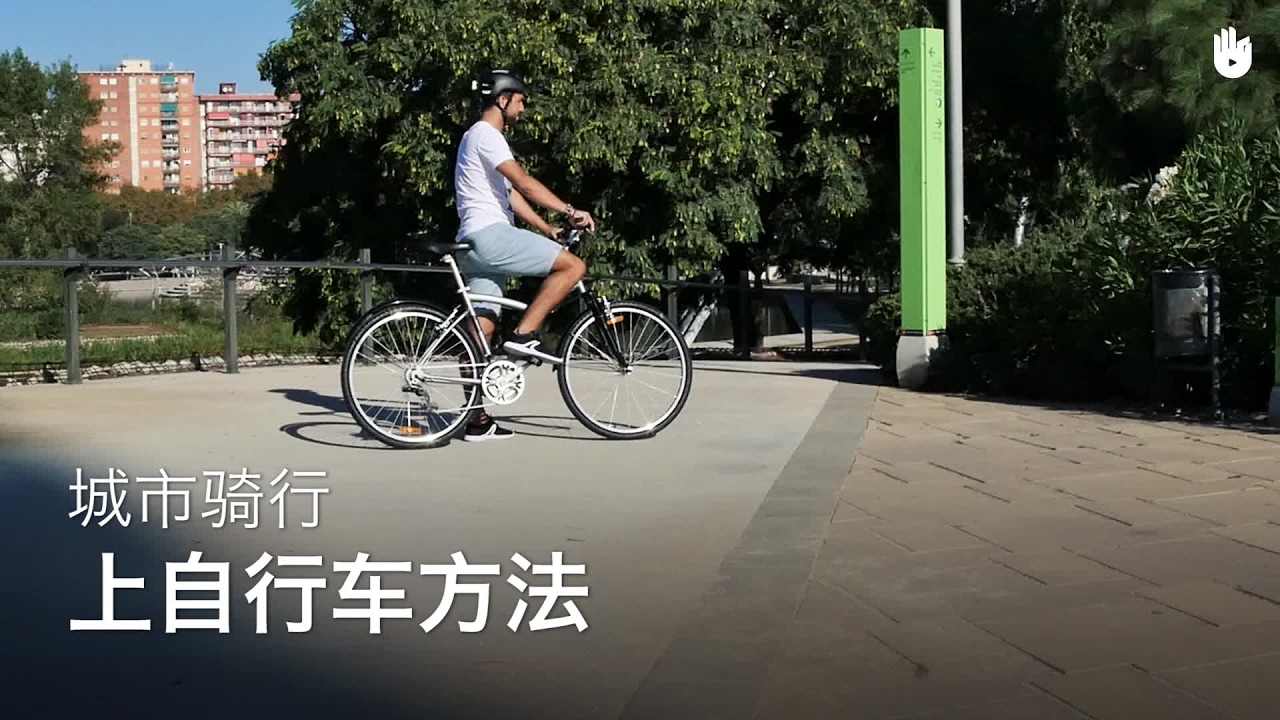 正确跨上自行车方法 | 安全骑自行车