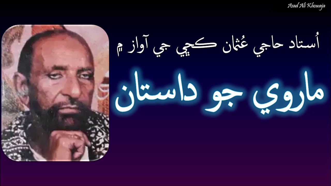 Marvi Jo Dastan | Ustad Haji Usman Kachi | Molvi Haji Ahmed Mallah | Sindhi Kalam