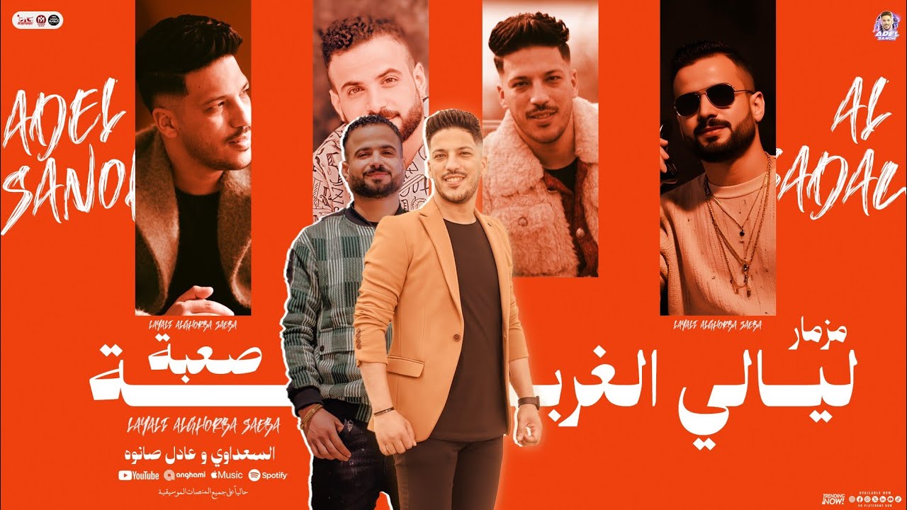 مزمار ليالي الغربة صعبة ( سكتنا ياصاحبي واحده )