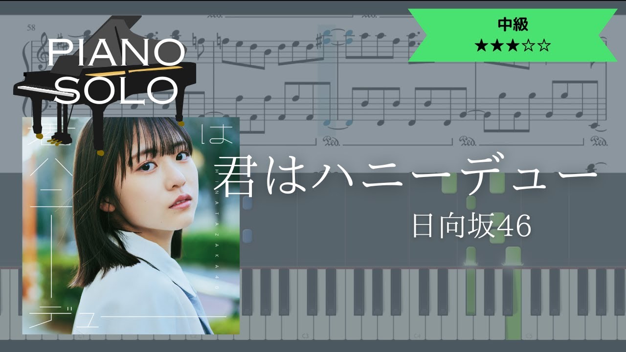 【楽譜配信中】日向坂46 / 君はハニーデュー【ピアノ中級】耳コピ