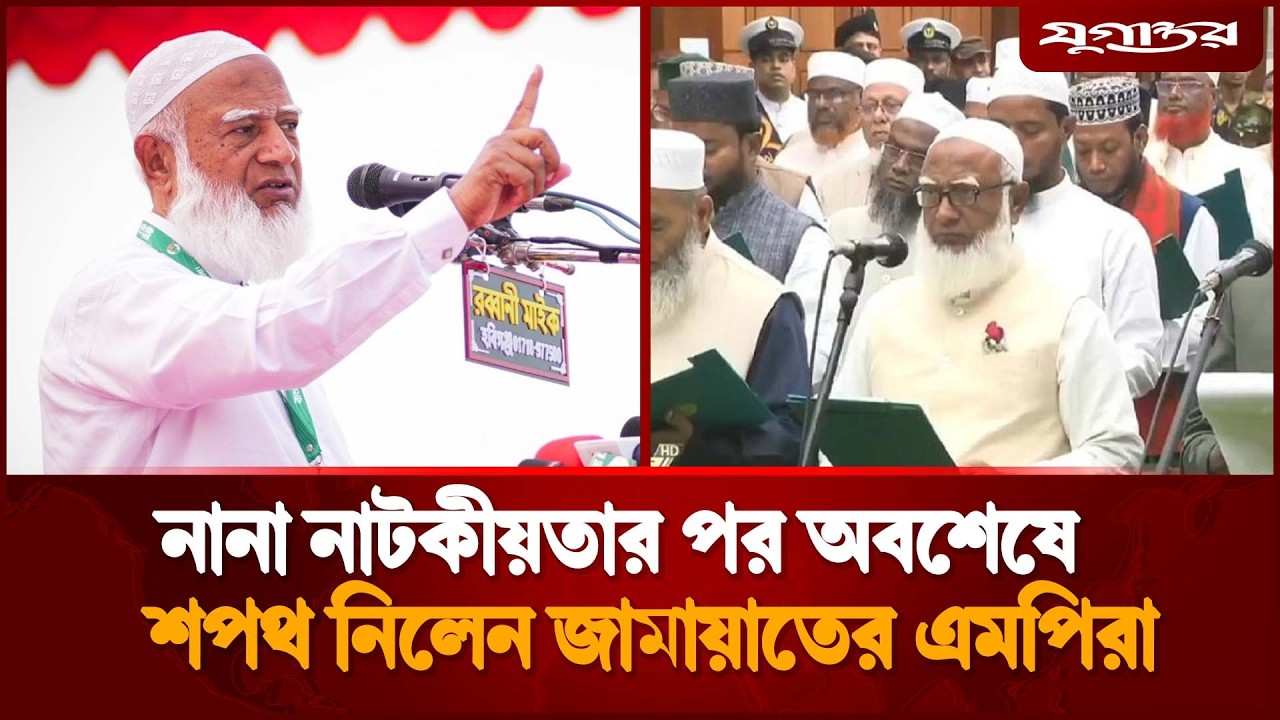 নানা নাটকীয়তার পর অবশেষে শপথ নিলেন জামায়াতের এমপিরা | Jamaat Oath | Jugantor