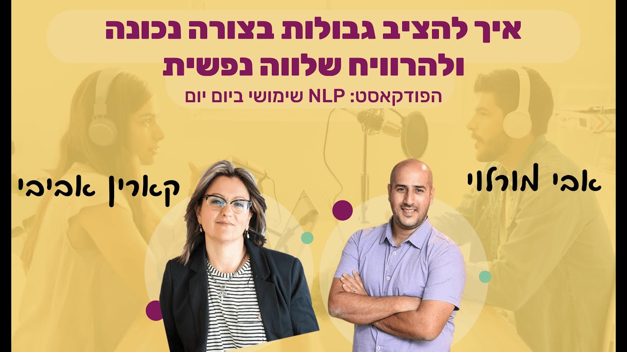 #31 | איך להציב גבולות בצורה נכונה - כדי להשיג שלווה נפשית | קארין אביבי | NLP שימושי ביום יום