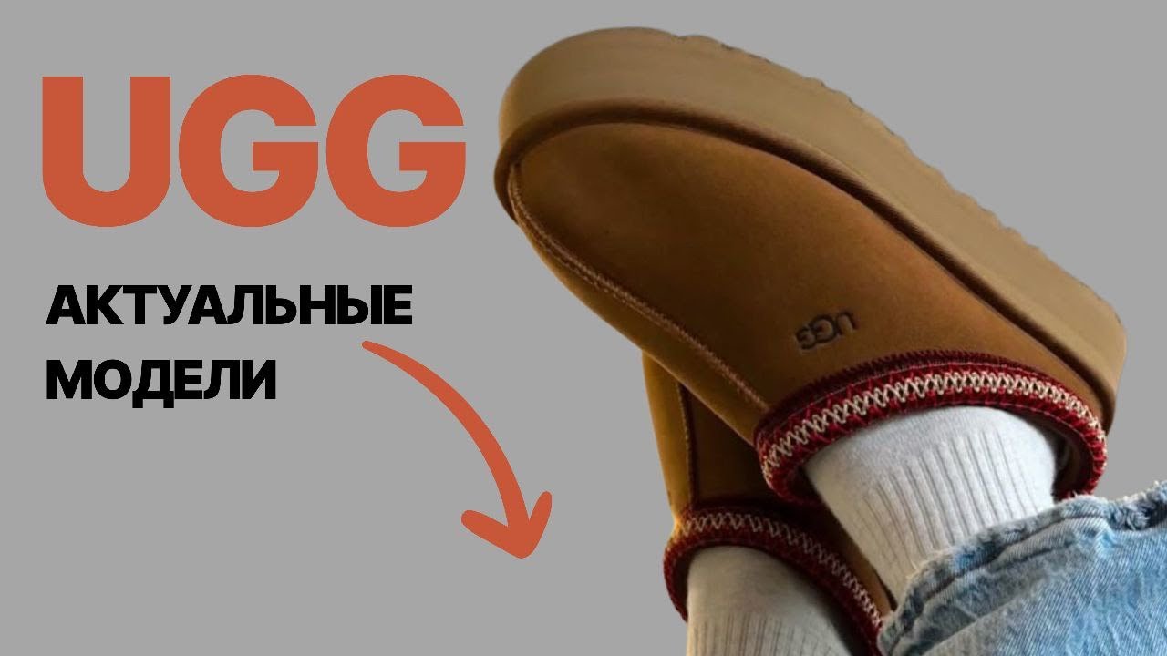 ‼️Полный гид по Ugg‼️