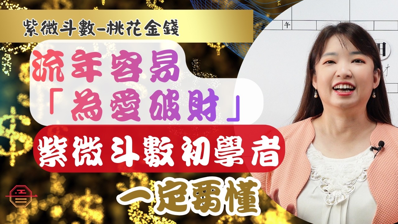 新年最容易「為愛破財」的盤象｜紫微斗數初學者一定要懂