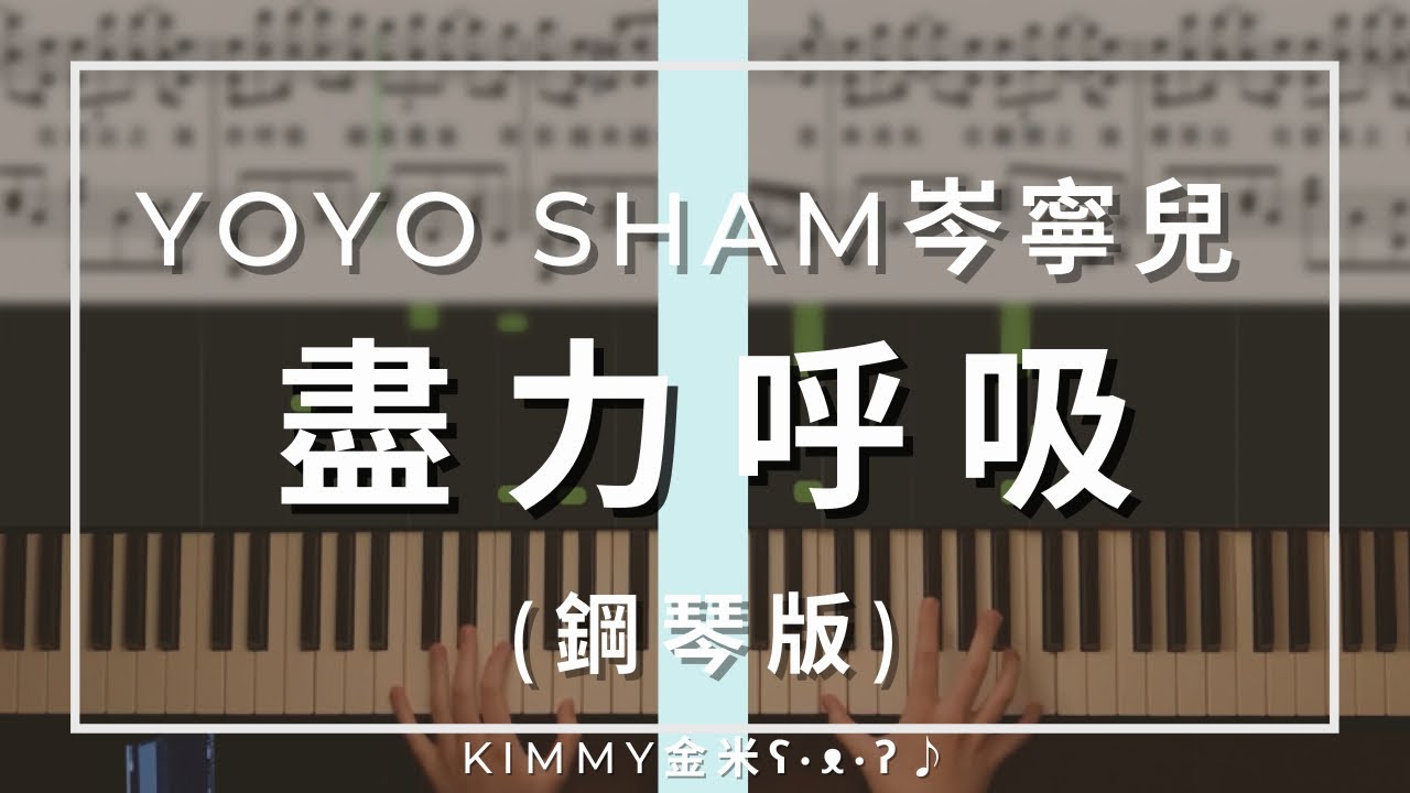 【琴譜】Yoyo Sham 岑寧兒 -《盡力呼吸》(ViuTV《身後事務所》主題曲) (Piano Cover 鋼琴版)｜KIMMY金米