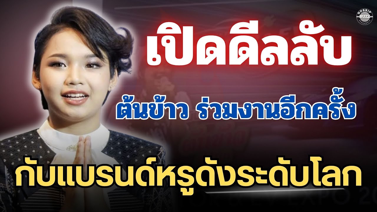 สะเทือนวงการ🔥เปิดดีลลับ“ต้นข้าว”ร่วมงานอีกครั้งกับแบรนด์ดัง? ระดับโลก #ต้นข้าวดวลเพลงชิงทุน 