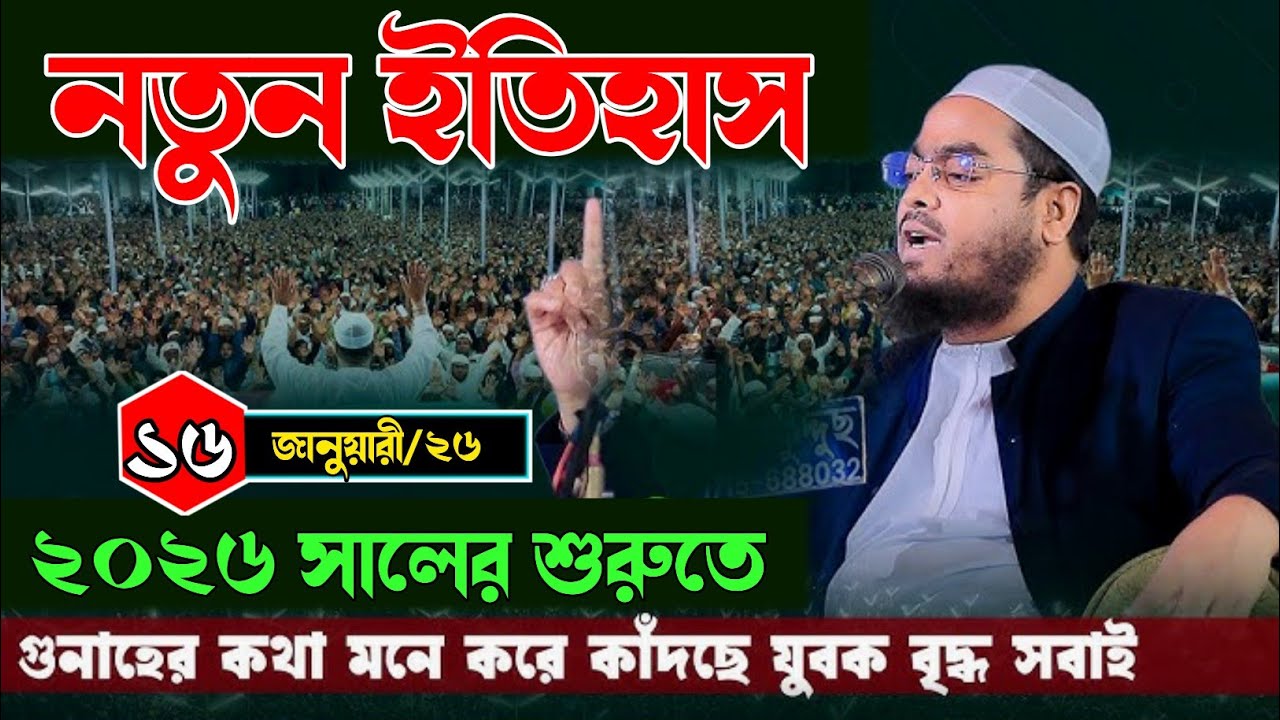 ২০২৬ সালের শুরুতে গুনাহের কথা মনে করে কাঁদছে যুবক বৃদ্ধ সবাই। মাও: হাফিজুর রহমান সিদ্দিকী কুয়াকাটা