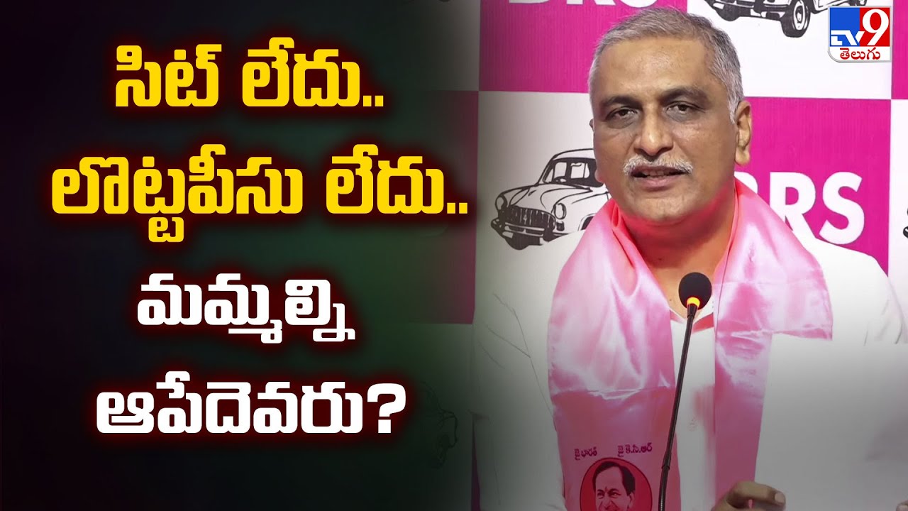 సిట్టు నోటీసు లకు , లొట్ట పీసులకు మేం భయపడం | Harish Rao Sensational Comments On CM Revanth - TV9