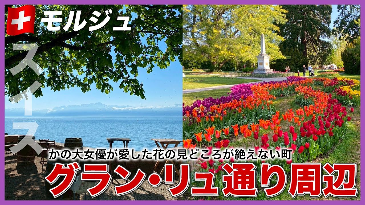 【レマン湖の真珠】世界的大女優が愛したスイス