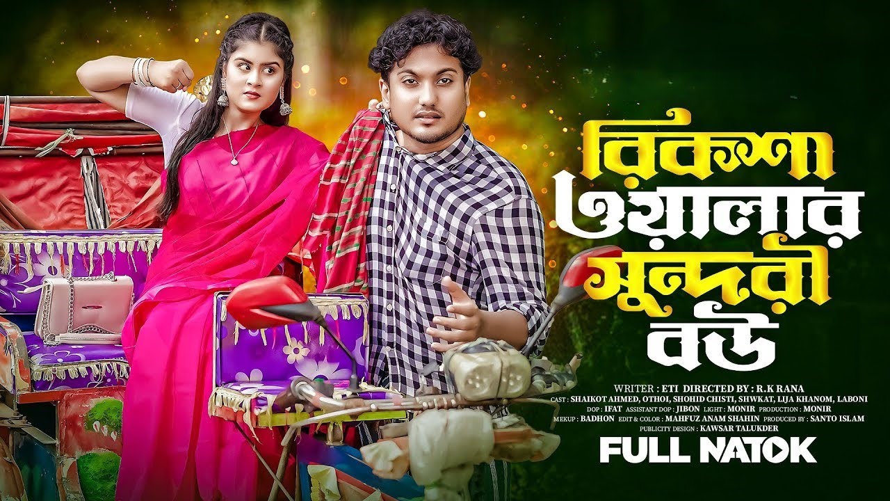 𝗥𝗶𝗸𝘀𝗵𝗮𝘄𝗮𝗹𝗮r Sundori Bou | রিকশাওয়ালার সুন্দরী বউ |  Bangla Natok 2024 | Shaikot | Othoi | 2025