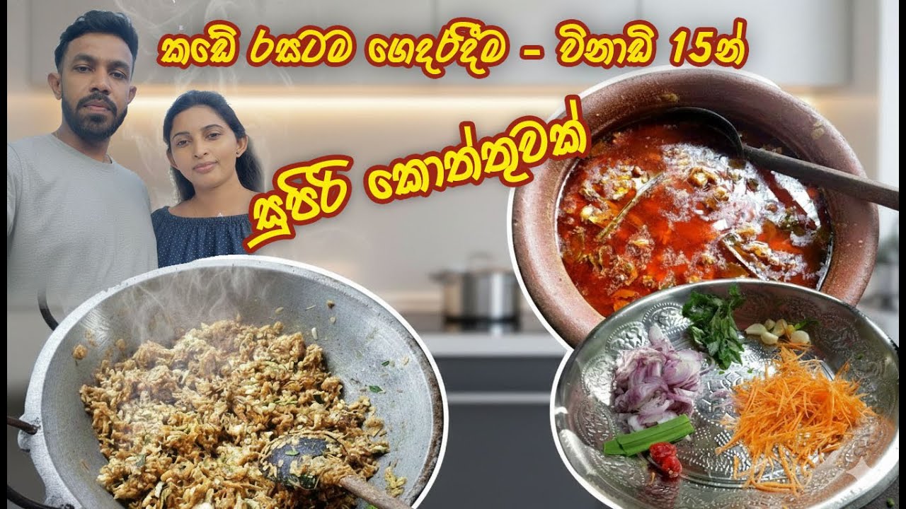 කඩේ රසටම ගෙදරදීම - විනාඩි 15න්! සුපිරි කොත්තුවක් | Easy Kottu Roti Recipe