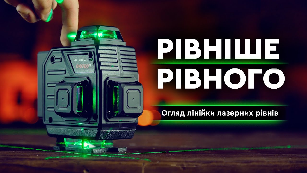 Огляд лінійки Лазерних рівнів | Dnipro-m
