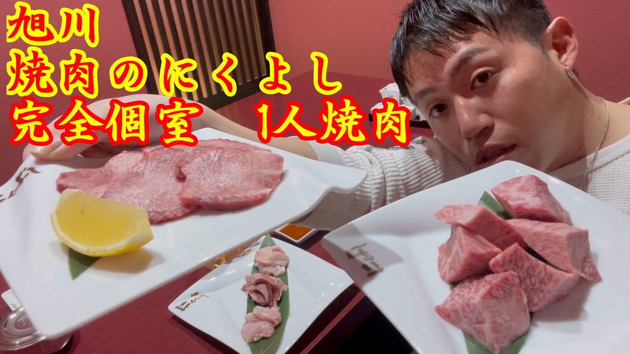 【北海道旭川】  焼肉のにくよし　（完全個室）で1人焼肉　442