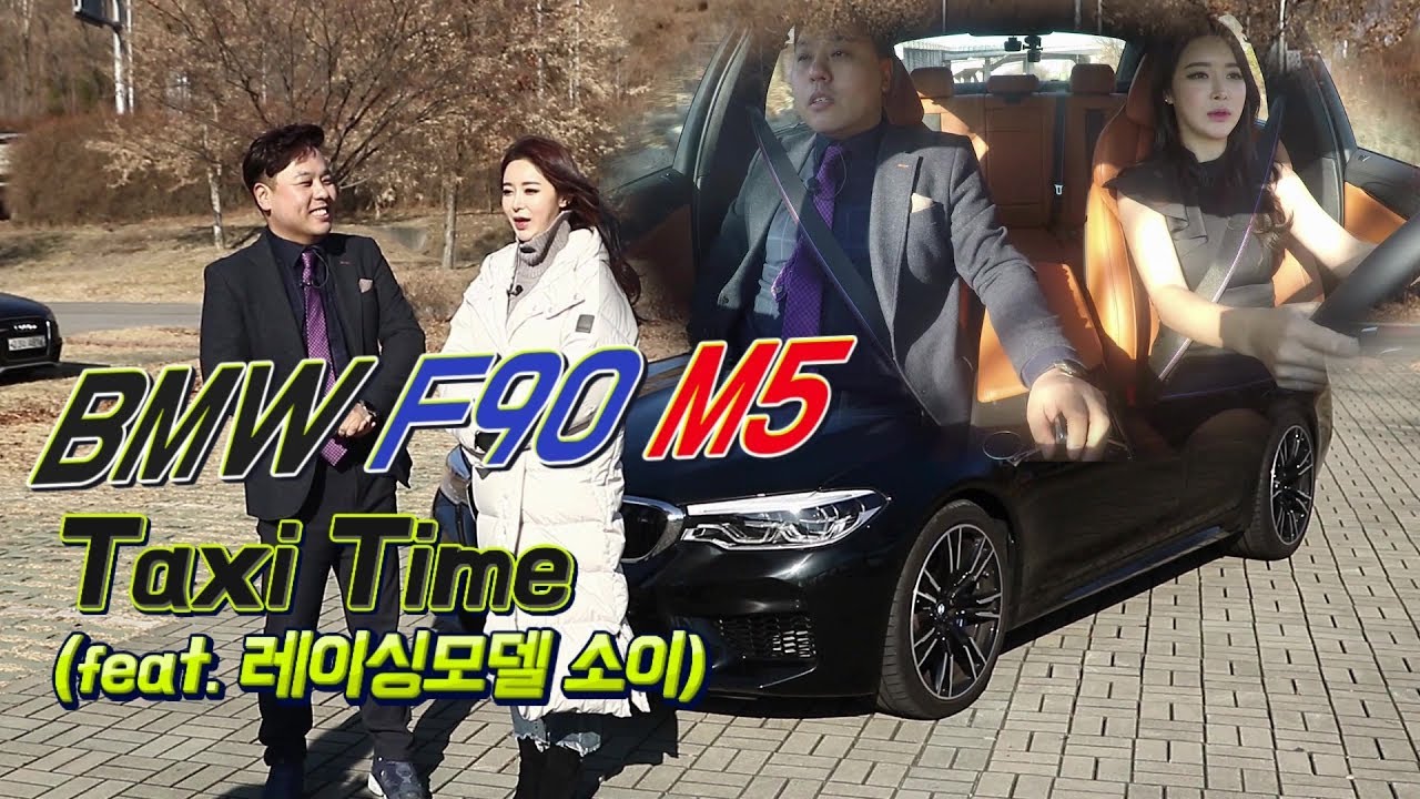 [차놀자] BMW F90 M5 - Taxi Time (feat.레이싱모델 소이)