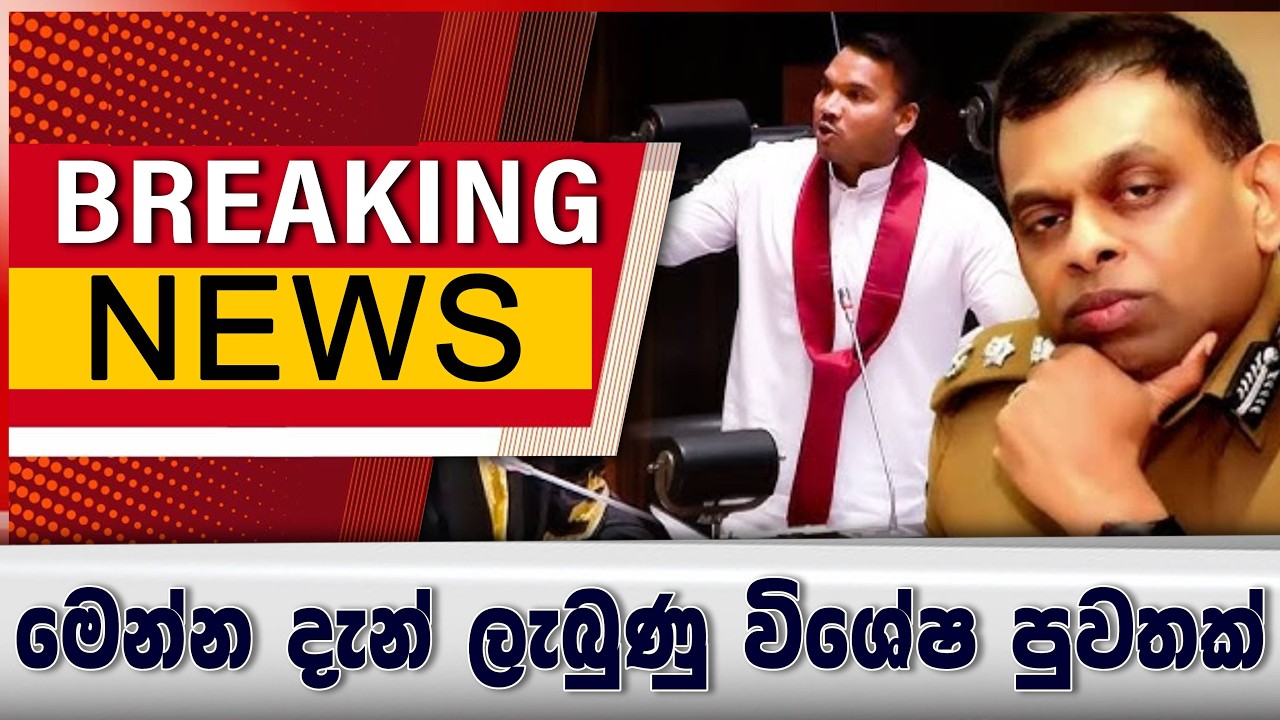මෙන්න දැන් ලැබුණු විශේෂ පුවතක්