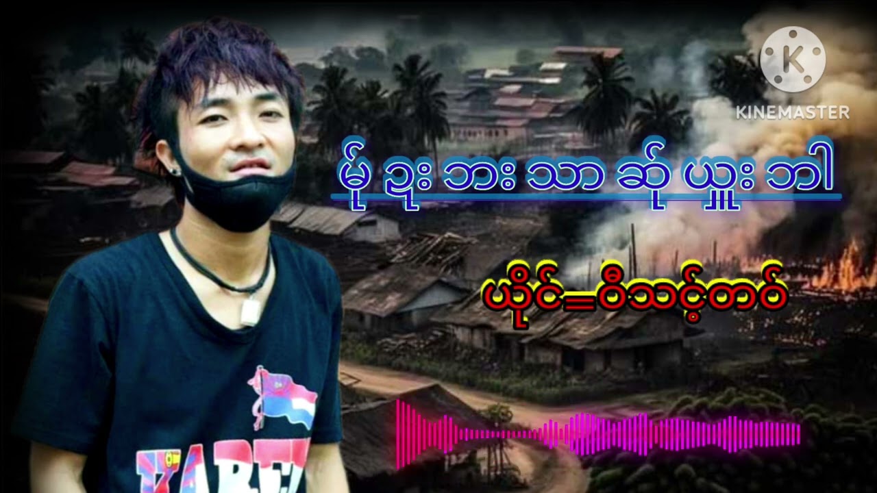 မ်ုဍးဘးသာ ဆ်ုယှူးဘါ ယိုင်=ဝီသင့်တဝ်